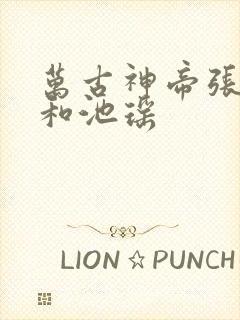 万古神帝张若尘和池瑶