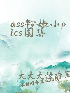 ass粉嫩小pics图集