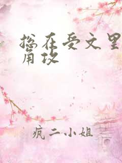 总在受文里抢主角攻