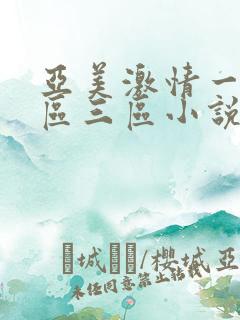 亚美激情一区二区三区小说