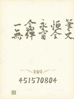 一念永恒笔趣阁无弹窗全文阅读