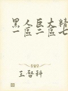 黑人巨大精品所一区二区七区