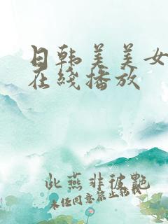 日韩美美女视频在线播放