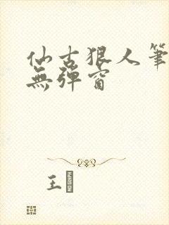 仙古狠人笔趣阁无弹窗