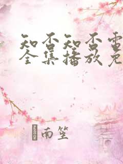 知否知否电视剧全集播放免费高清