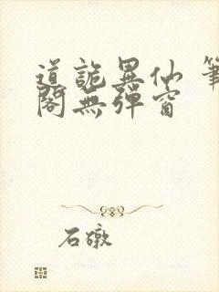 道诡异仙 笔趣阁无弹窗