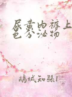 尿黄内裤上有黄色分泌物