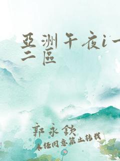 亚洲午夜i一区二区