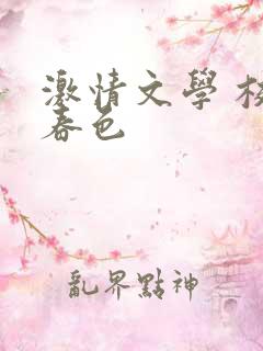 激情文学 校园春色