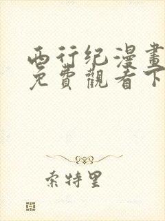 西行纪漫画完整免费观看下拉式6漫画