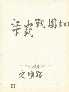 江山战图txt下载