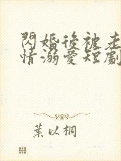 闪婚后被老公深情溺爱短剧100集免费观看