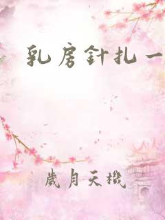 乳房针扎一样疼