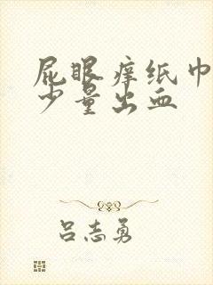 屁眼痒纸巾擦有少量出血