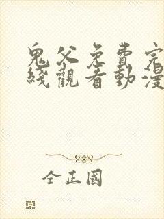 鬼父免费完整在线观看动漫全集