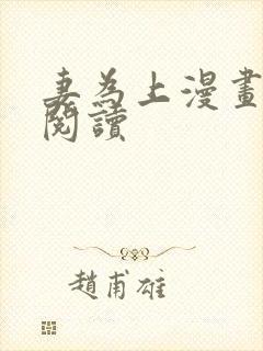 妻为上漫画在线阅读