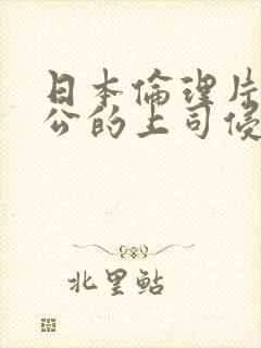 日本伦理片被老公的上司侵犯