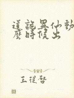 道诡异仙动漫什么时候出