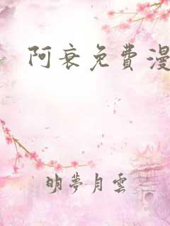 阿衰免费漫画