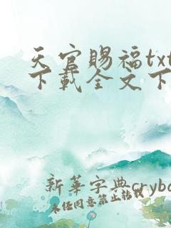 天官赐福txt下载全文下载