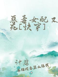 恶毒女配又在作死[快穿]