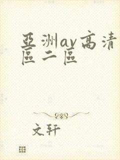 亚洲av高清一区二区