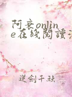 阿衰online在线阅读漫画