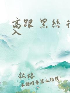 高跟 黑丝 后入