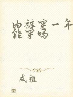 内裤穿一年了还能穿吗