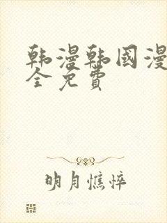 韩漫韩国漫画大全免费