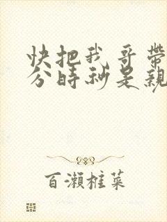 快把我哥带走时分时秒是亲兄妹吗