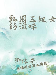 韩国三级女员工的滋味