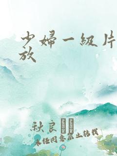 少妇一级片免费放