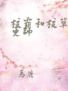 校霸和校草哪个更帅