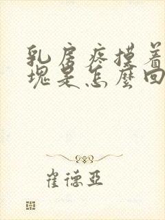 乳房疼摸着有硬块是怎么回事