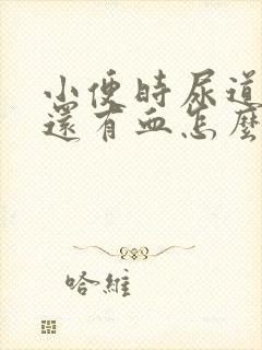 小便时尿道刺痛还有血怎么办