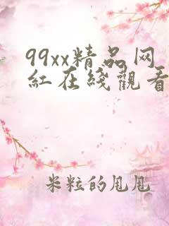 99xx精品网红在线观看视频