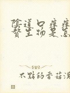 阴道口痒痒还有赘生物是怎么回事