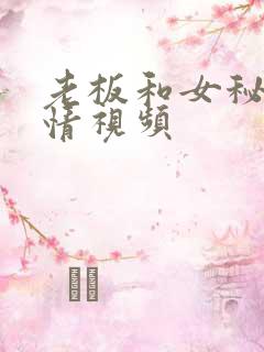 老板和女秘书激情视频