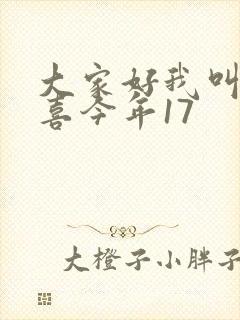 大家好我叫林小喜今年17