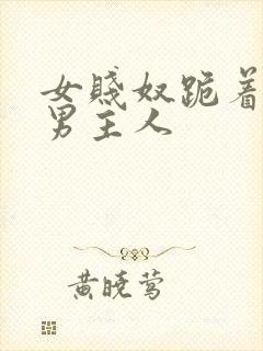 女贱奴跪着伺候男主人