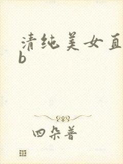 清纯美女直播扣b