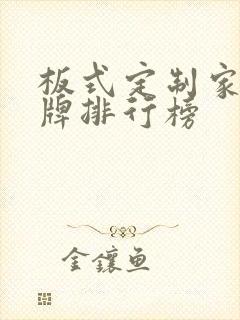 板式定制家具品牌排行榜