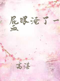 屁眼淹了一擦有血