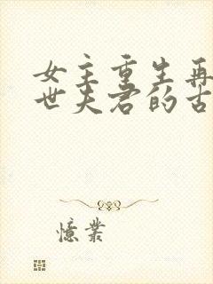 女主重生再嫁前世夫君的古言