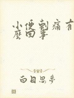 小便刺痛有血怎么回事