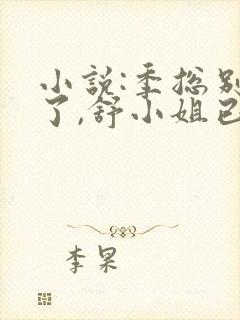 小说:季总别虐了,舒小姐已嫁人