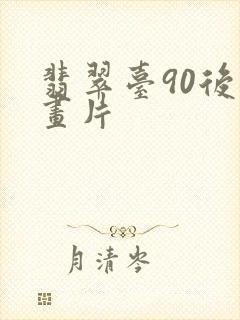 翡翠台90后动画片