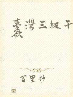 台湾三级午夜情欲