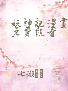 妖神记漫画在线免费观看